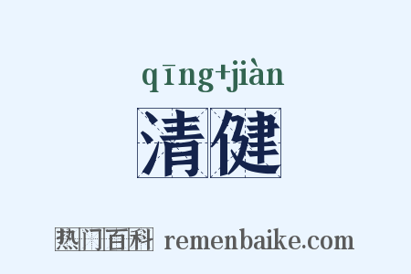 清健是什么意思的图片